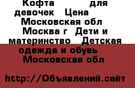 Кофта Futurino для девочек › Цена ­ 300 - Московская обл., Москва г. Дети и материнство » Детская одежда и обувь   . Московская обл.